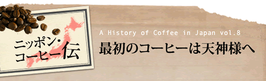 A History of Coffee in Japan vol.7@jb|ER[q[`@ĂѕEAR